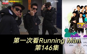 第146集 背叛者俱乐部