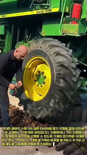 존디어 콤바인 험지용 철제 궤도 개조 및 타이어 교체 방법 #worker #process #johndeere #tractor #engineering