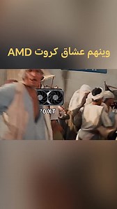 وينهم عشاق AMD 😁😁 #AMD #amdgpu #AMDGraphics #AMDGaming #rx9070 #RX9070XT #nvidiageforce #NVIDIA #NvidiaRTX #RTX5070TI | Marvel For Computers - مارفل للحاسبات