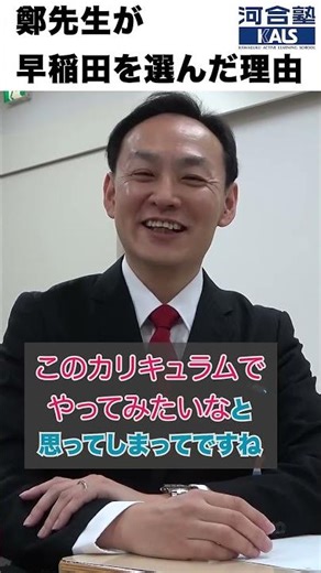 鄭先生が早稲田を選んだ理由| 国内MBA・MOT入試対策講座 河合塾KALS【#教えて鄭先生】