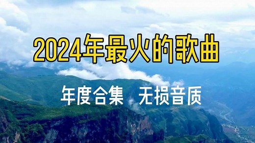 【年度合集 2024再见】2024年最火的100首热门歌曲合集，经典音乐合集，无损音质 好听的歌曲推荐