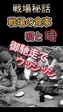 戦場の食料明と暗、御馳走でうっしっし#第13師団＃日本陸軍＃戦争