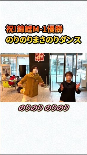 田口アナと長谷川母による錦鯉の優勝記念のりのりまさのりダンス #Shorts #錦鯉