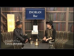 170112 INORAN Bar Guest：西川貴教（※無料視聴部分）