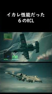 【エースコンバット６】イカレ性能だった６のRCL #acecombat #エースコンバット