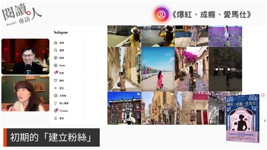 閱讀人訪談《爆紅、成癮、愛馬仕》陳安妮教授 ​ ​大學教授隱姓埋名，親自下海經營社群媒體。不只是一場網紅實境秀，更是一趟自我發現與重生之旅。 ​ ​為什麼十個學生有十一個想經營自媒體？ ​ ​倫敦的行銷學教授潛入社群平台，展開一場臥底實驗。沒想到，她竟然有點上癮！ ​ ​這本書是她經營自媒體五年的經過：看似華麗的實驗，實則充滿對現代生活的洞察。她看懂了流量背後要付出的代價，也看懂社群媒體如何改變了我們的價值觀與自我認同。在現實與人設之間遊走，她試著不違心地參與，不失真地觀察，不忘保持幽默感。 ​ ​這是一段有時優雅，有時狼狽，教授拎著愛馬仕開著保時捷做田野調查的真實故事。寫給在社群媒體滑過、笑過、焦慮過的每一個人。 ​ ​精彩訪綱搶先讀 ​一、是什麼樣的契機，讓在象牙塔內任教的行銷學教授，決定親身『下海』，投入社群媒體的田野調查？ ​ ​二、教授對於『網紅』或『社群創作者』這個身份的想像，與實際體驗後最大的落差在哪裡？ ​ ​三、對於一位從零開始的社群新手來說，初期的「建立粉絲」遇到哪些具體的困難或挫折？ ​ ​四、「一夜之間被瘋傳」是許多創作者的夢想，教授獲得九十四萬次觀看的影片，爆