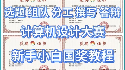 全国大学生计算机设计大赛新手小白教程经验（组队技能分工-选题-流程--说明书撰写-视频制作-PPT答辩技巧）