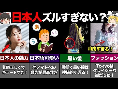 【ゆっくり解説】「日本人のここが最高！」と思われてる特徴5選！海外の反応が意外すぎ...?!