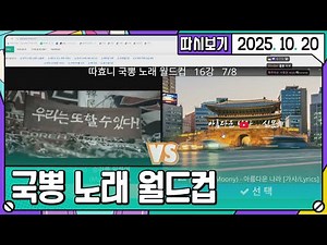 [2025. 10. 20 2편] 따효니 국뽕 노래 월드컵 16강