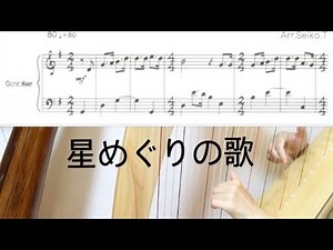 星めぐりの歌【初心者向けハープ楽譜動画】