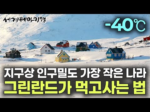 한국 땅 20배인데 전체 인구는 서울의 ‘동’하나 수준｜바다까지 얼어버린 극한으로 추운 빙하 나라가 먹고사는 법｜전 세계 인구 밀도가 가장 낮은 나라｜그린란드｜세계테마기행｜#세테깅