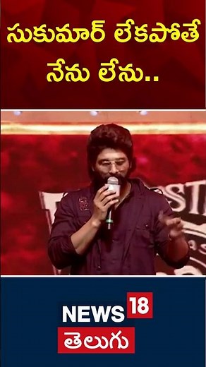 Pushpa 2 The Rule | Allu Arjun Emotional Speech about Sukumar | Tollywood | Pre Release event | N18S