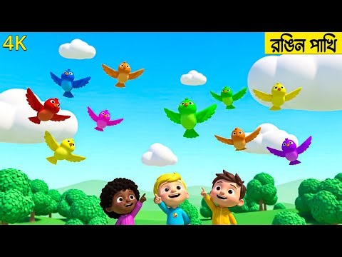 রঙিন পাখি | Colorful Birds Song | 3D Kids Animation | Bangla Nursery Rhymes