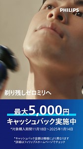 フィリップス 電動シェーバー 11月18日から2025年1月14日までの間に対象店舗で 対象のシェーバー購入でもれなく最大5,000円のキャッシュバックキャンペーンを実施中 対象機種など詳細はフィリップスホームページでご確認ください。 | Philips Japan