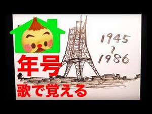 歌で覚える歴史１３ 昭和の後半【1945~1986】〜メキシカン短調曲風〜 とある小６男子生徒監修 #年号ソング ＃年号語呂合わせ ＃歴史の年号 ＃受験生