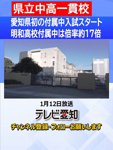 #愛知県#初の#県立中高一貫校が#2025年4月、#明和高校、#津島高校、#半田高校、#刈谷高校の4校に#開校します。4校の#付属#中学の#入学試験が1月11日から#行われました。#受験生たちは、#複数の#教科の#知識を#組み合わせた#思考力や#表現力などを#測る「#適性検査」に#臨みました。 #愛知#県によりますと1月11日の#受験者数は4校いずれも#定員を#超えていて、最も多かった#明和#高校#付属#中学の#普通コースでは、#定員80人に対して1333人が#受験し、#倍率は約17倍となりました。 #tiktotokでニュース