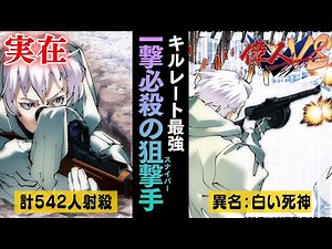 【アニメ】人類最強の狙撃手「シモ・ヘイへ」人間離れした逸話を漫画にしてみた【白い死神】【異世界漫画動画】