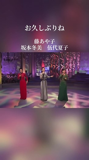 お久しぶりね カバー｜藤あや子・坂本冬美・伍代夏子の歌唱