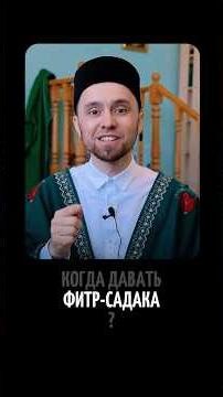 WHEN IS FITHR SADAKAH GIVEN?