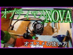 オプティマスNOVAオススメの使い方