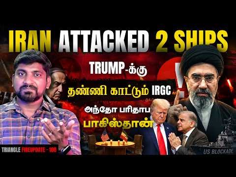 அட்டாக் செய்யும் Iran | இறங்கி வந்த Trump | 2 கப்பல் சிறை பிடிப்பு | Tamil Pokkisham