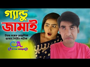 Gandhu Jamai | গ্যান্ডু জামাই | C A Uttar Bongo Tv New Video 2021 | Chikon Ali,Khushi Biswas