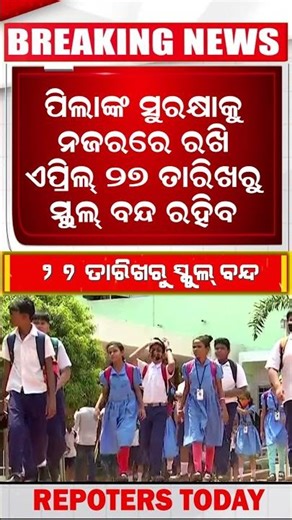 ଗ୍ରୀଷ୍ମ ପ୍ରବାହକୁ ନଜରରେ ରଖି ଆଗୁଆ ଛୁଟି ଘୋଷଣା || Advance Holiday Announced In View Of Summer Heat