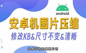 安卓手机压缩图片大小和尺寸这样做，简单还能保持清晰度