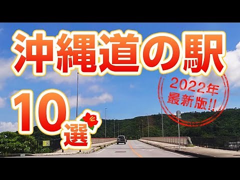 【旅行】沖縄 道の駅１０選！【ドライブ】