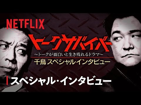 千鳥スペシャルインタビュー | トークサバイバー！〜トークが面白いと生き残れるドラマ〜 | Netflix Japan