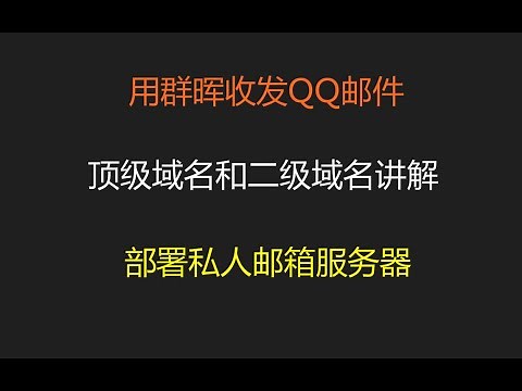 【群晖NAS】收发QQ邮件，部署私人邮箱服务器。