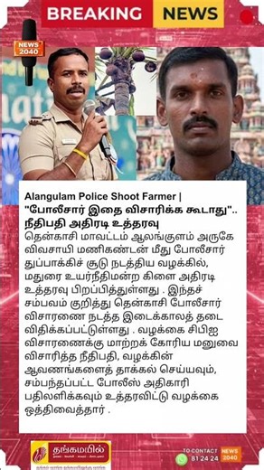 மணிகண்டன் சுடப்பட்ட வழக்கு: போலீசாருக்கு உயர்நீதிமன்றம் அதிரடி தடை| Manikandan Case Update #2040news