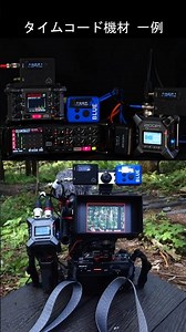 タイムコード機材　一例