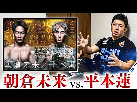 Mikuru Asakura vs Ren Hiramoto [Super RIZIN 3]