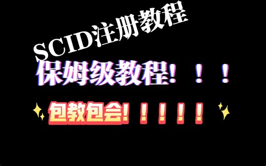 SCID注册全教程！！通用全赛季！！