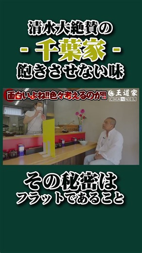 Highly praised by Shimizu - Chibaya - The secret to a flavor you'll never tire of is its consiste...