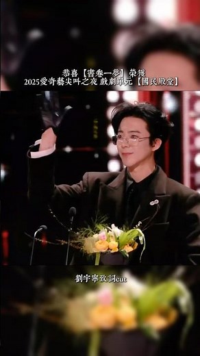 恭喜【書卷一夢】榮獲2025愛奇藝尖叫之夜 戏剧单元【国民殿堂】 #劉宇寧 #刘宇宁 #liuyuning