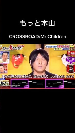 CROSSROAD/Mr.Children もっと木山千鳥の鬼レンチャン #歌うま #千鳥の鬼レンチャン #鬼レンチャン #シャチホコ