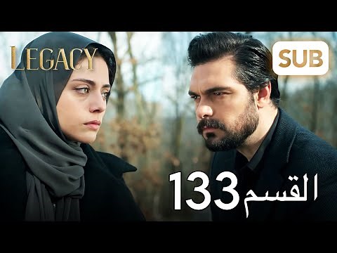 الأمانة | الحلقة الكاملة 133