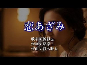 恋あざみ 勝彩也さんの歌唱です