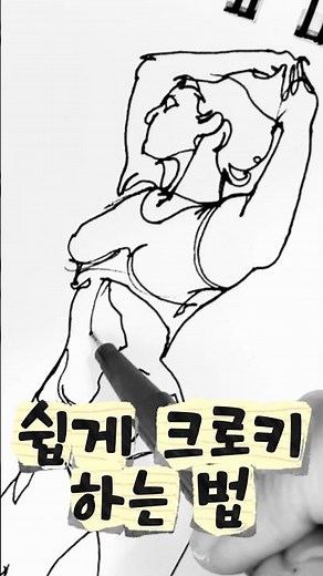 쉽게 크로키 하는 법
