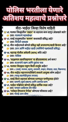 मिरा भाईंदर जिल्हा संपूर्ण माहिती | मिरा भाईंदर जिल्हा विशेष माहिती | mira bhayandar police bharti