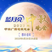 中央广播电视总台2023年中秋晚会