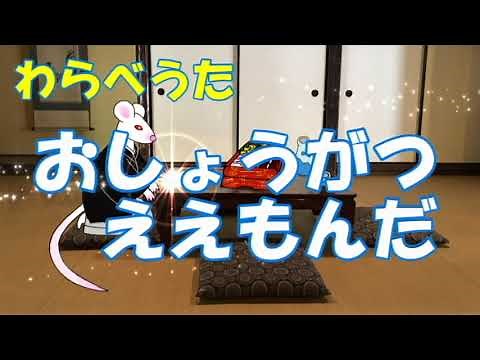 わらべうた「おしょうがつええもんだ」#Japanese nursery rhymes