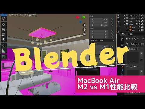 Macbook Air M2とM1のパフォーマンスをBlenderで比較してみた
