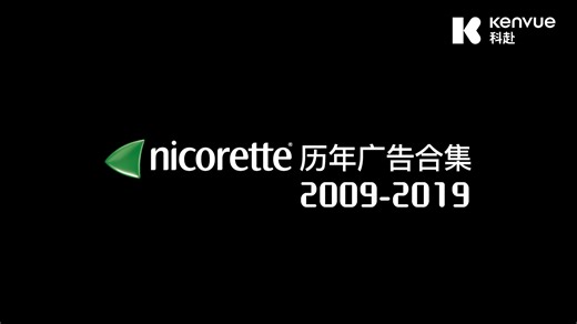 【Kenvue科赴】Nicorette力克雷历年广告合集
