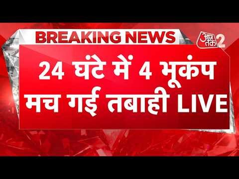 AAJTAK 2 LIVE | 24 घंटे में 4 भूकंप! कांप उठा CHINA, INDONESIA... मच गई भयानक तबाही! EARTHQUAKE