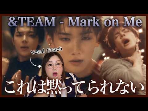 【ボーカルコーチ解説】とんでもない色気を放つ声の秘密を暴き倒す！&TEAM 'Mark on Me' Official MV【歌声分析】【リアクション】
