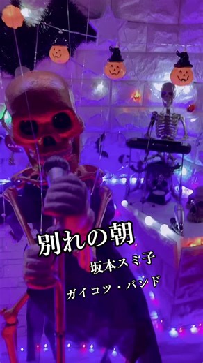 別れの朝 - 坂本スミ子の感動的な歌