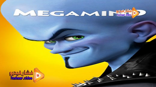 مشاهدة فيلم Megamind 2010 فشار فيديو